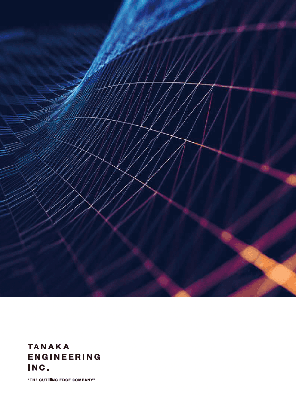 タナカ技研「会社案内」